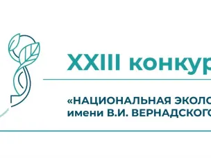 XXIII конкурс «НАЦИОНАЛЬНАЯ ЭКОЛОГИЧЕСКАЯ ПРЕМИЯ имени В.И. ВЕРНАДСКОГО
